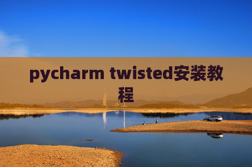 pycharm twisted安装教程 pycharm twisted安装教程